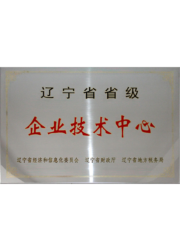 省級企業(yè)技術(shù)中心