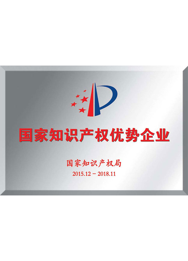 國家知識(shí)產(chǎn)權(quán)優(yōu)勢企業(yè)