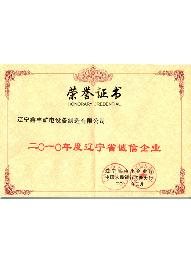 遼寧省誠信企業(yè)