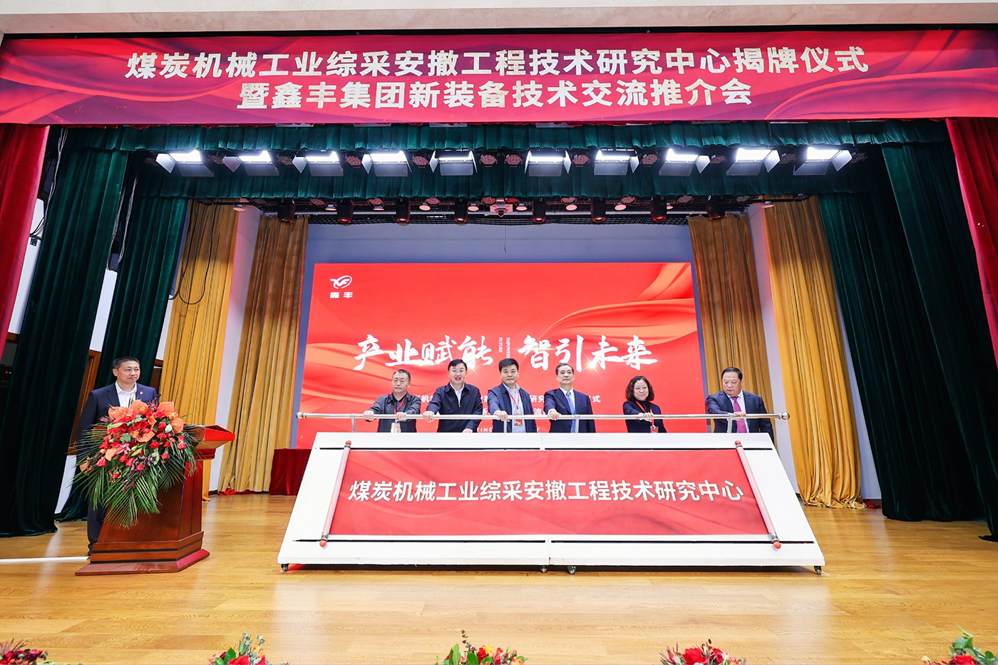 煤炭機械工業(yè)綜采安撤工程技術研究中心揭牌儀式暨鑫豐集團新裝備技術交流推介會